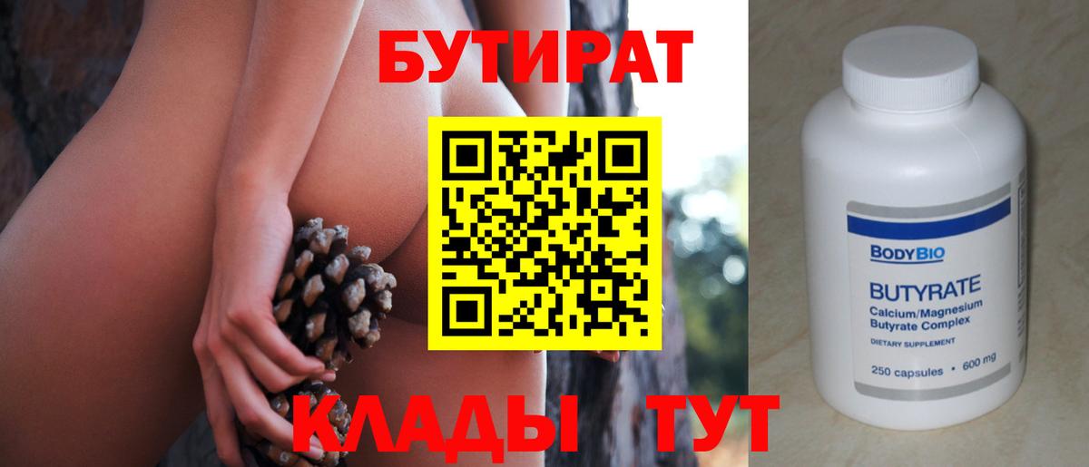 Бутират Butirat Наро-Фоминск